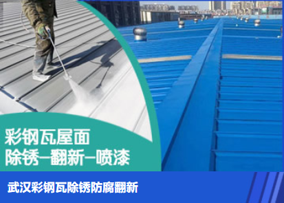 巴东属屋面防腐翻新是确保金属屋面长久使用