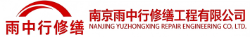 雨中行修缮巴东节能科技有限公司